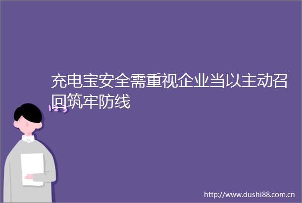 充电宝安全需重视企业当以主动召回筑牢防线