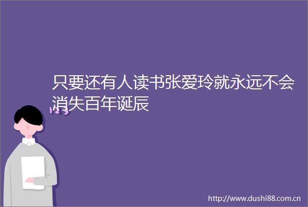 只要还有人读书张爱玲就永远不会消失百年诞辰