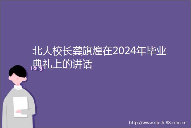 北大校长龚旗煌在2024年毕业典礼上的讲话