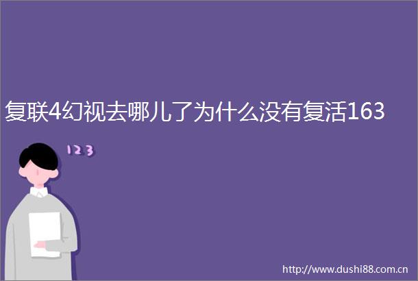 复联4幻视去哪儿了为什么没有复活163