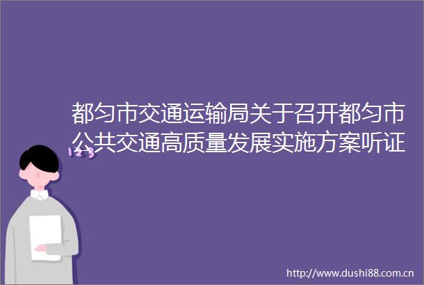 都匀市交通运输局关于召开都匀市公共交通高质量发展实施方案听证会的公告