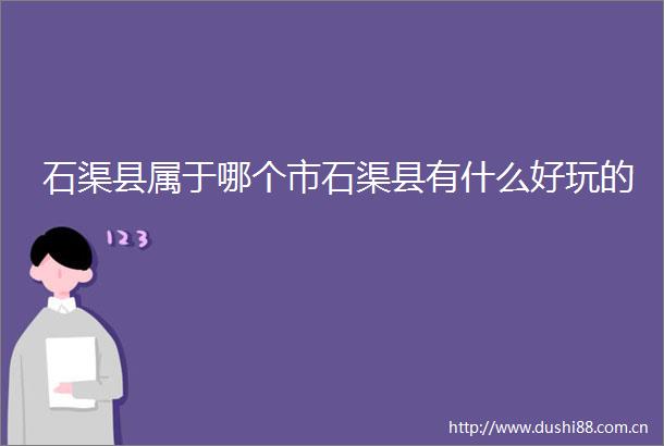 石渠县属于哪个市石渠县有什么好玩的