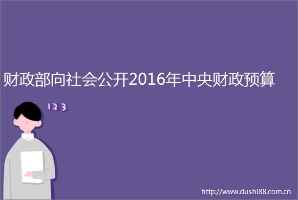财政部向社会公开2016年中央财政预算