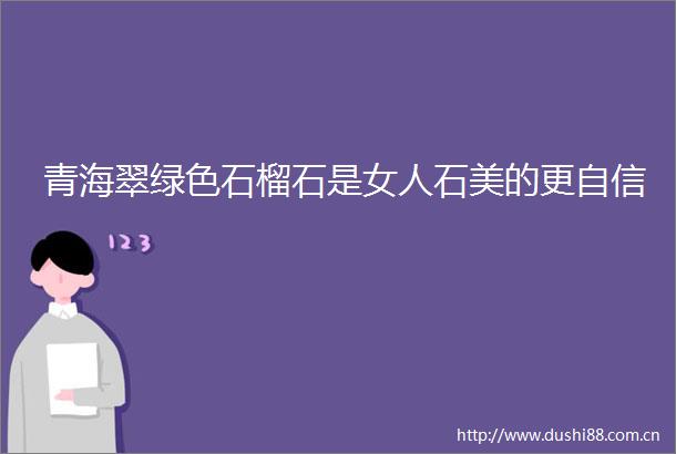青海翠绿色石榴石是女人石美的更自信