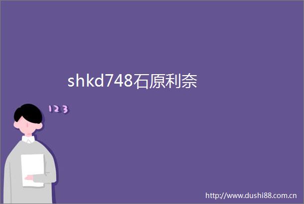 shkd748石原利奈