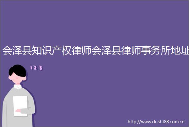 会泽县知识产权律师会泽县律师事务所地址