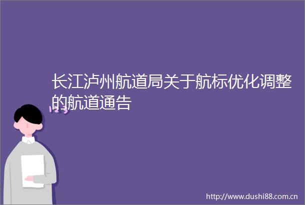 长江泸州航道局关于航标优化调整的航道通告