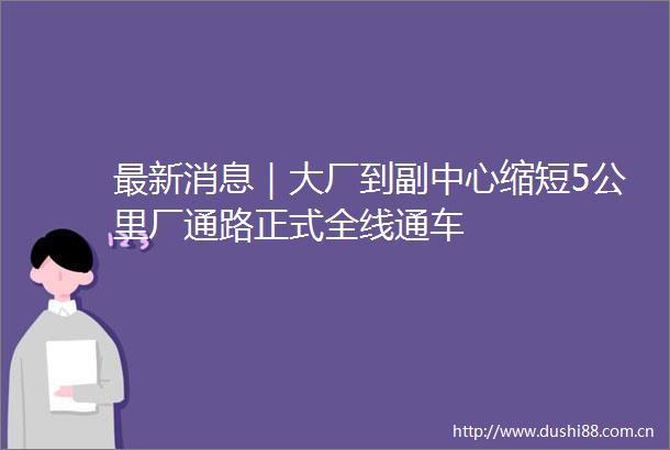 最新消息｜大厂到副中心缩短5公里厂通路正式全线通车
