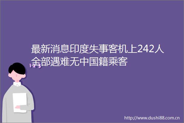 最新消息印度失事客机上242人全部遇难无籍乘客