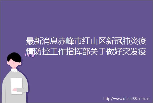 最新消息赤峰市红山区新冠肺炎疫情防控工作指挥部关于做好突发疫情应对工作的紧急通告