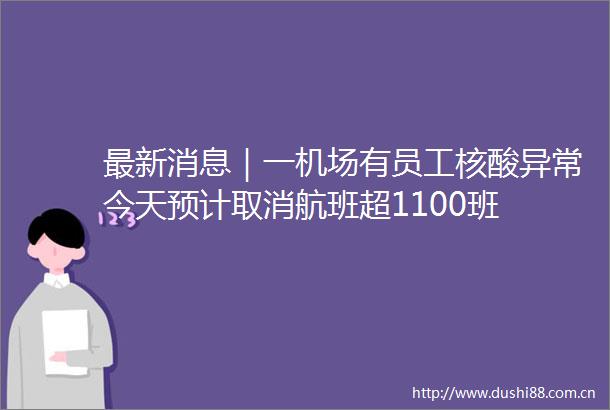 最新消息｜一机场有员工核酸异常今天预计取消航班超1100班