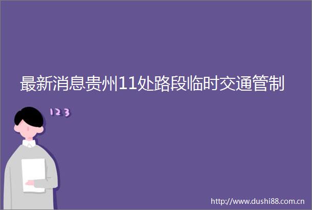 最新消息贵州11处路段临时交通管制