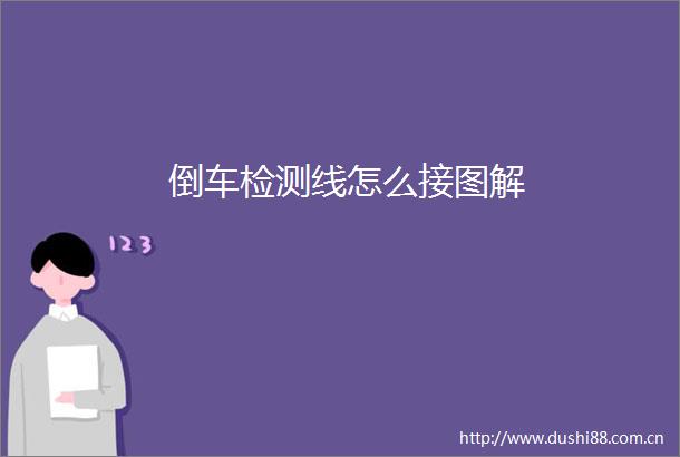 倒车检测线怎么接图解