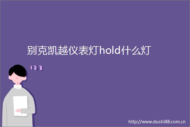 别克凯越仪表灯hold什么灯