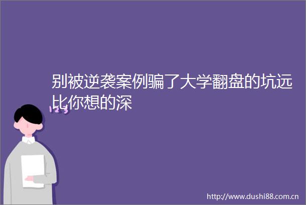 别被逆袭案例了大学翻盘的坑远比你想的深