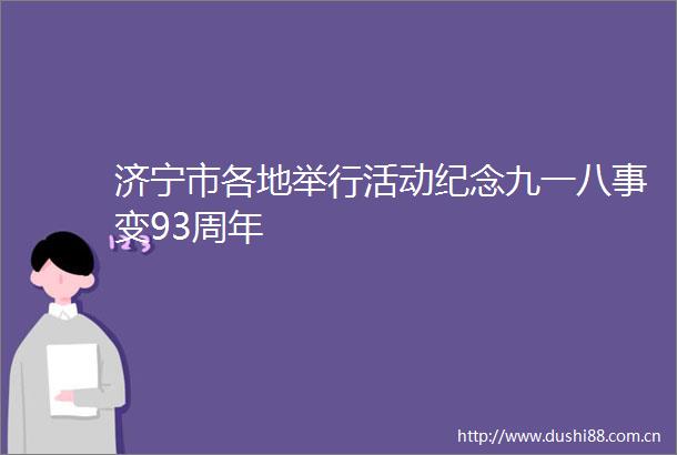 济宁市各地举行活动纪念九一八事变93周年