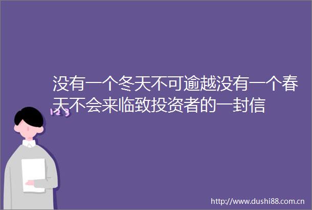 没有一个冬天不可逾越没有一个春天不会来临致投资者的一封信