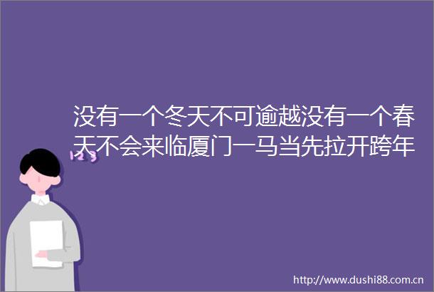 没有一个冬天不可逾越没有一个春天不会来临厦门一马当先拉开跨年体育运动季大幕