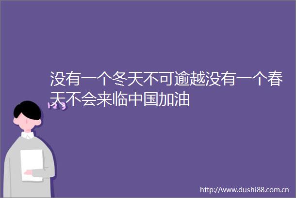 没有一个冬天不可逾越没有一个春天不会来临加油