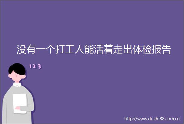 没有一个打工人能活着走出体检报告