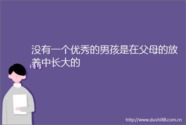 没有一个优秀的男孩是在父母的放养中长大的