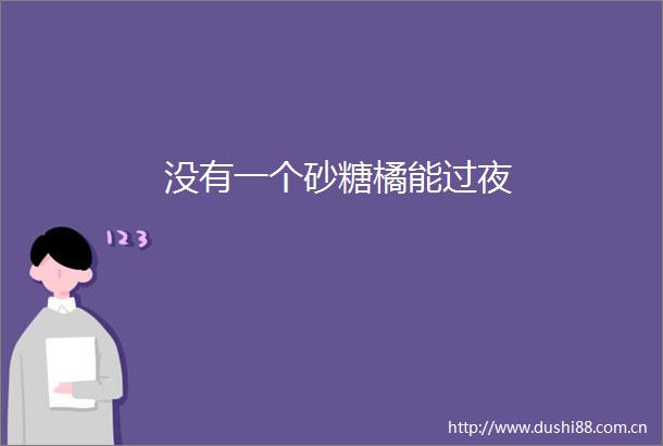 没有一个砂糖橘能过夜