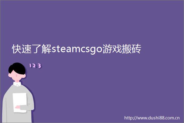 快速了解steamcsgo游戏搬砖