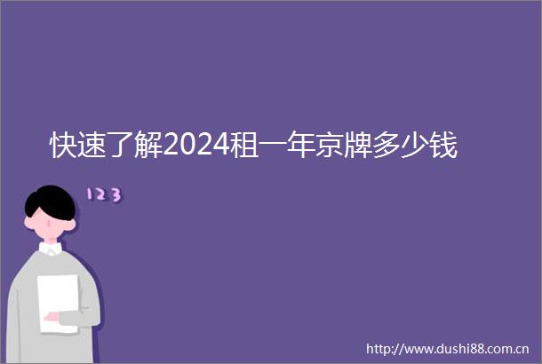 快速了解2024租一年京牌多少钱