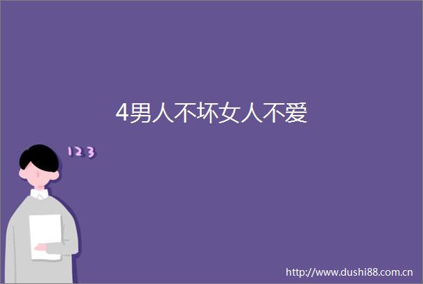 4男人不坏女人不爱