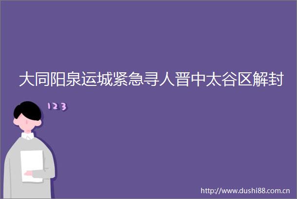 大同阳泉运城紧急寻人晋中太谷区解封