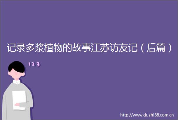 记录多浆植物的故事江苏访友记（后篇）