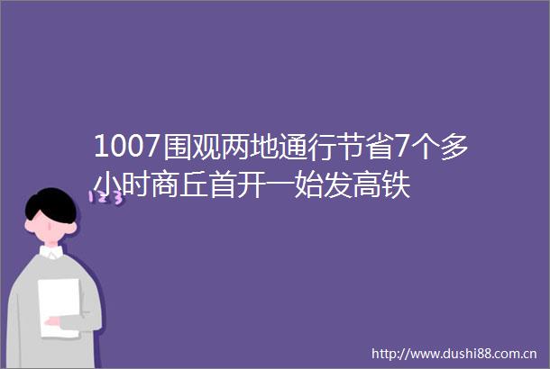 1007围观两地通行节省7个多小时商丘首开一始发高铁