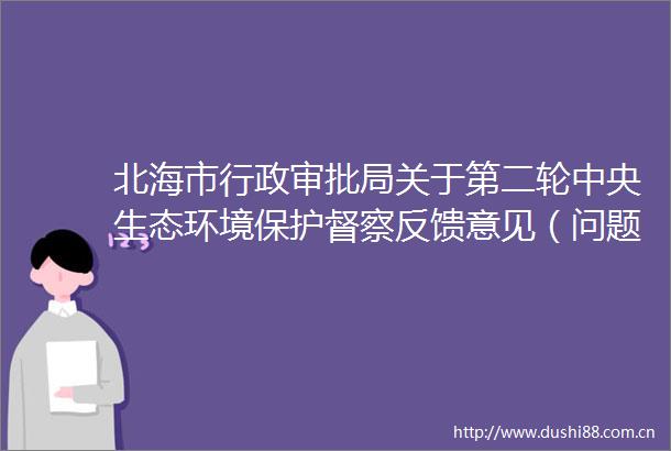 北海市行政审批局关于第二轮中央生态环境保护督察反馈意见（问题编号八整改措施30）整改工作验收公示