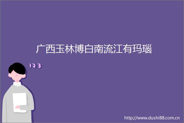 广西玉林博白南流江有玛瑙