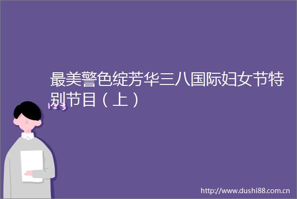 最美警色绽芳华三八国际妇女节特别节目（上）