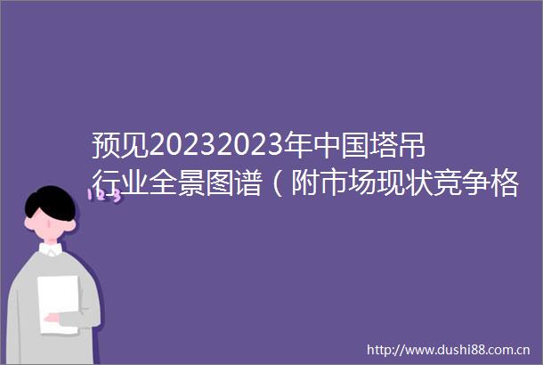 预见20232023年塔吊行业全景图谱（附市场现状竞争格局和发展趋势等）