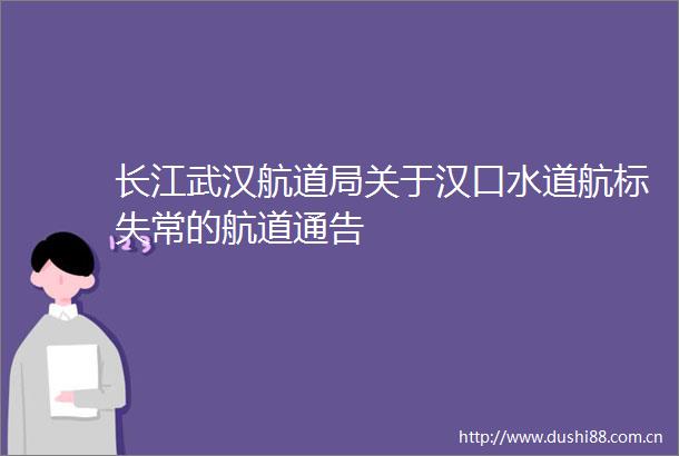 长江武汉航道局关于汉口水道航标失常的航道通告