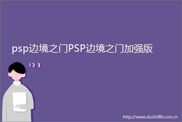 psp边境之门PSP边境之门加强版