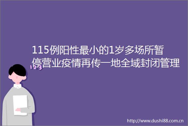 115例阳性最小的1岁多场所暂停营业疫情再传一地全域封闭管理河北8地暂停接种第一针疫苗