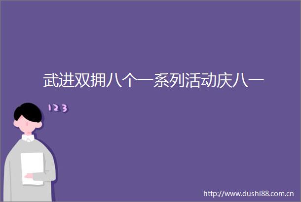 武进双拥八个一系列活动庆八一
