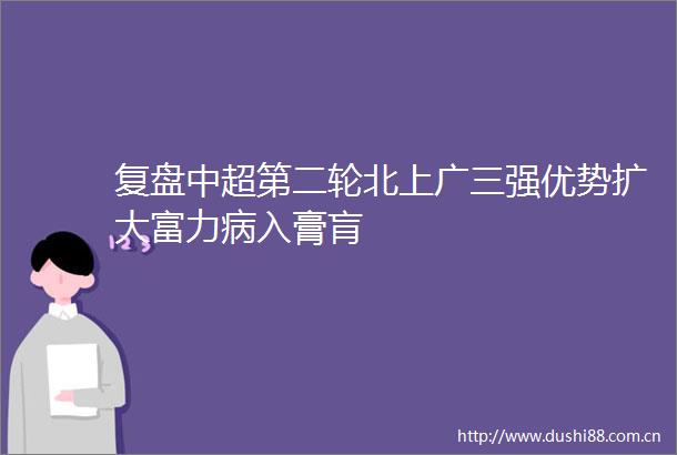 复盘中超第二轮北上广三强优势扩大富力病入膏肓