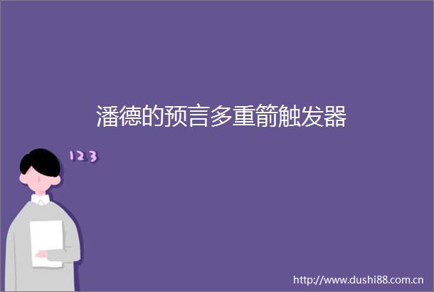 潘德的预言多重箭触发器