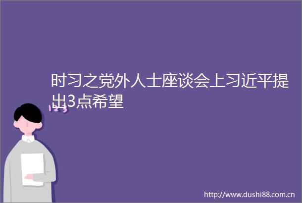 时习之党外人士座谈会上提出3点希望