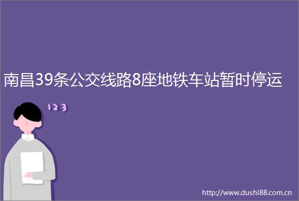 南昌39条公交线路8座地铁车站暂时停运