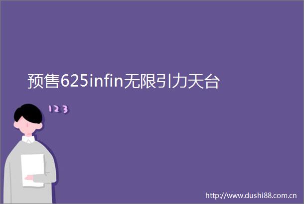 预售625infin无限引力天台
