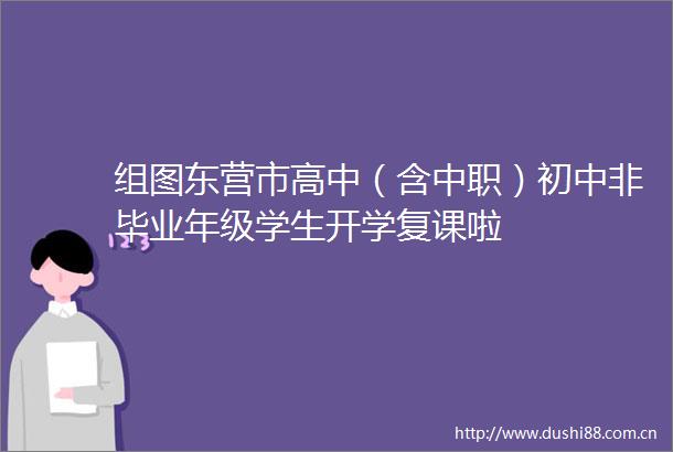 组图东营市高中（含中职）初中非毕业年级学生开学复课啦