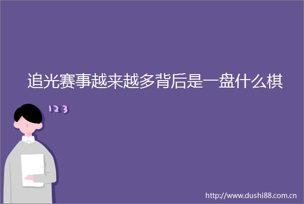 追光赛事越来越多背后是一盘什么棋