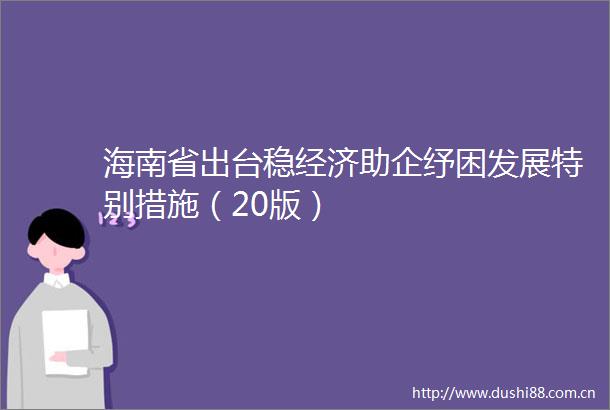 海南省出台稳经济助企纾困发展特别措施（20版）