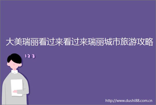 大美瑞丽看过来看过来瑞丽城市旅游攻略