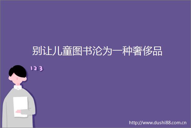 别让儿童图书沦为一种奢侈品